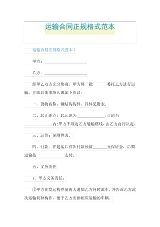 运输合同正规格式范本