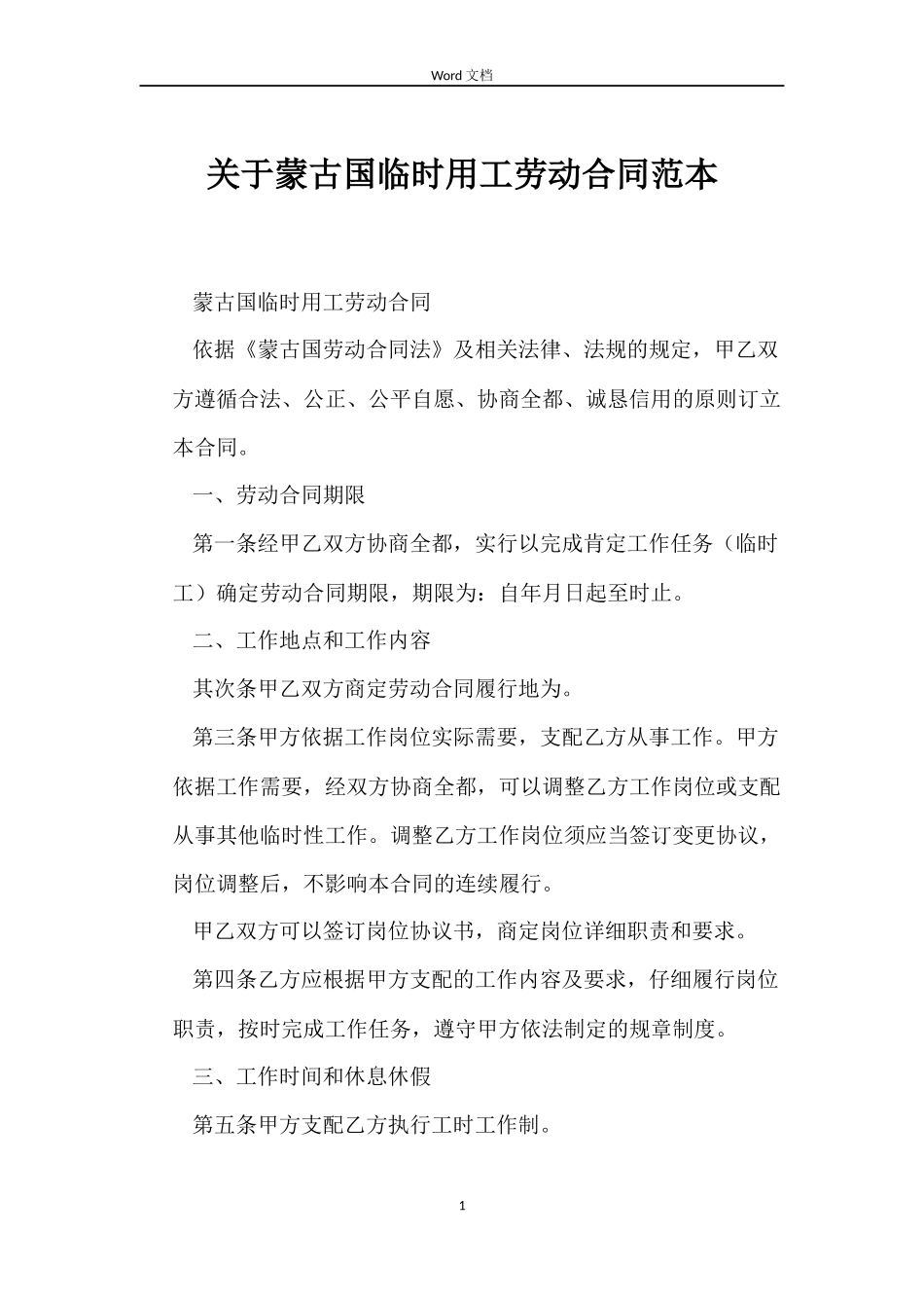 关于蒙古国临时用工劳动合同_第1页