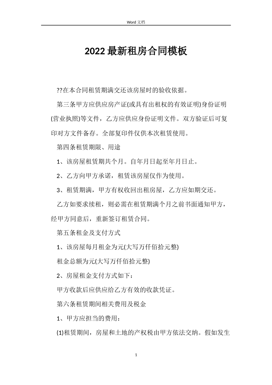 2022租房合同模板_第1页