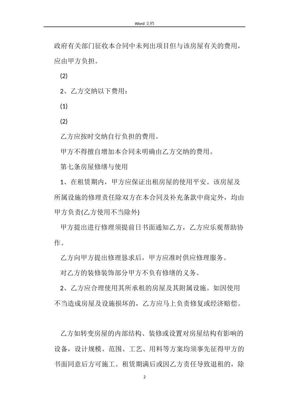 2022租房合同模板_第2页