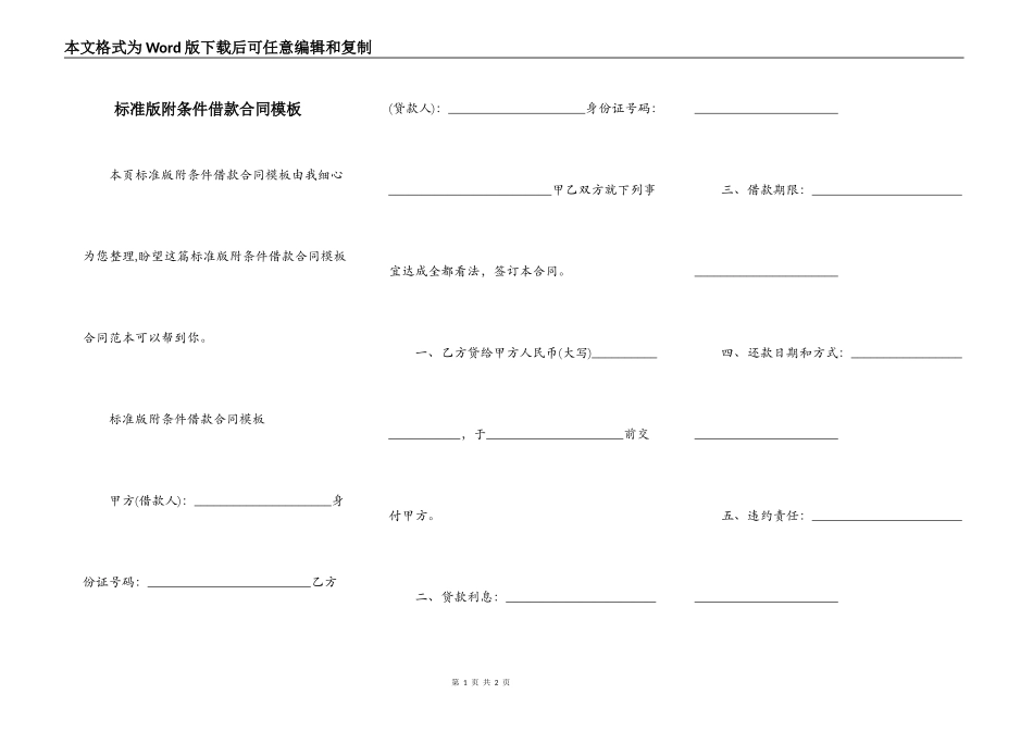 标准版附条件借款合同模板_第1页