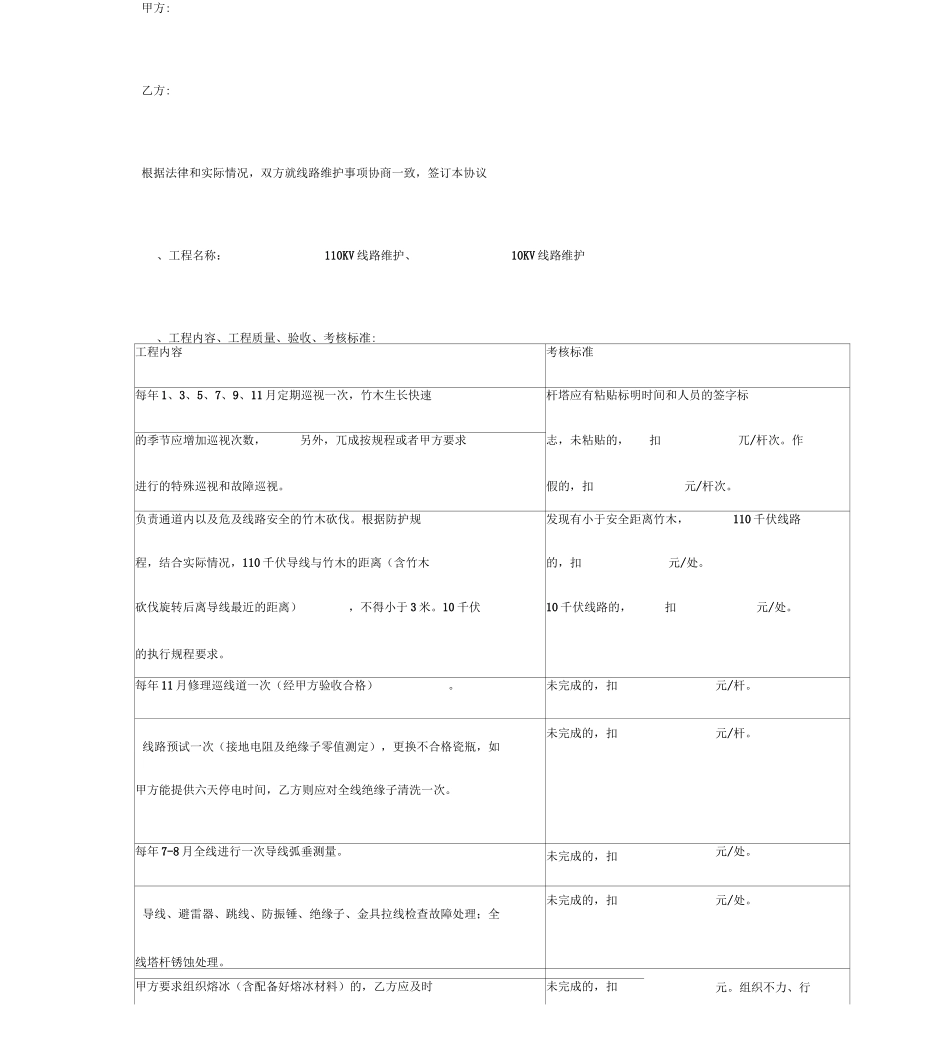 电力线路维修维护合同协议书范本_第2页