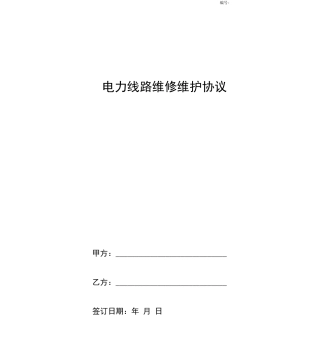 电力线路维修维护合同协议书范本
