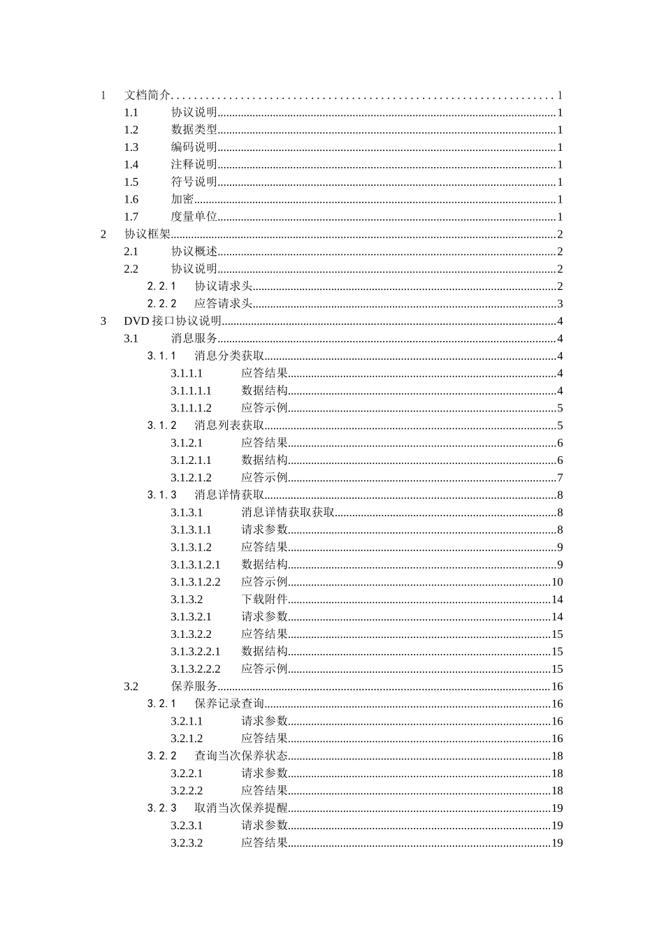 北京汽车信息娱乐系统通信协议规范-TSP平台与DVD_第2页