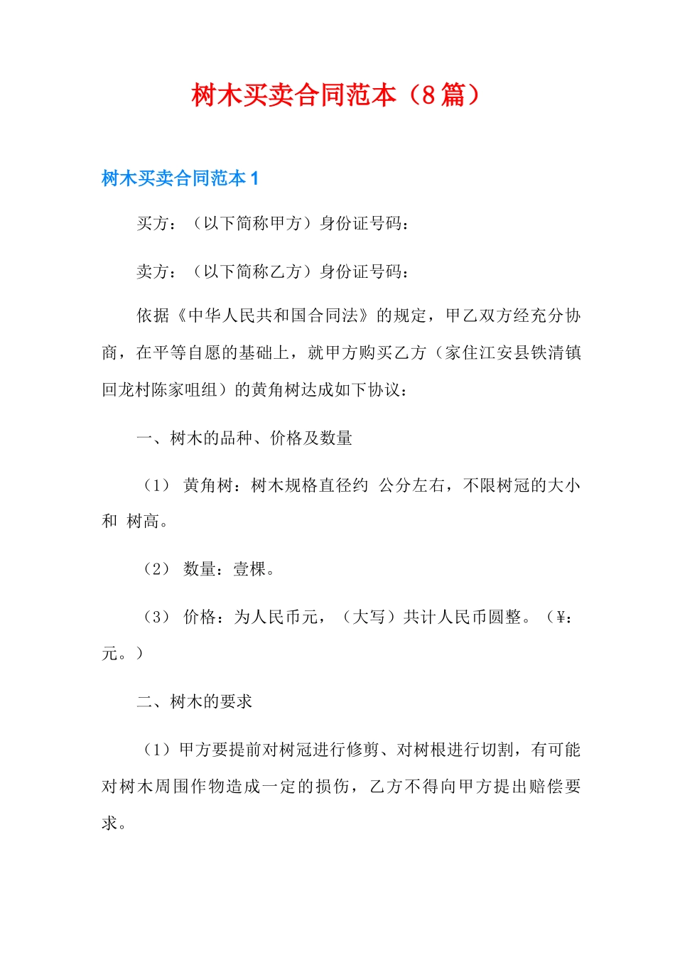 树木买卖合同范本_第1页