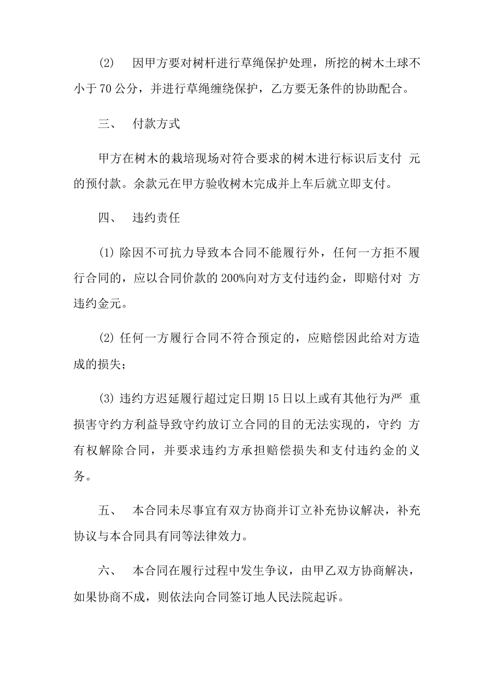 树木买卖合同范本_第2页