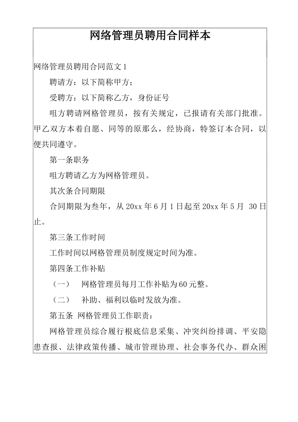 网络管理员聘用合同样本_第1页