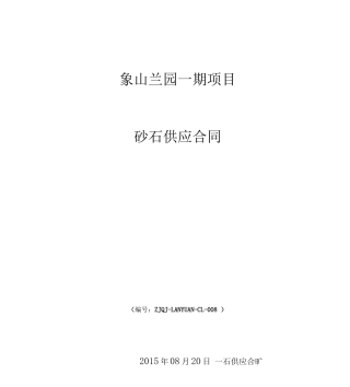 砂石采购合同正式版