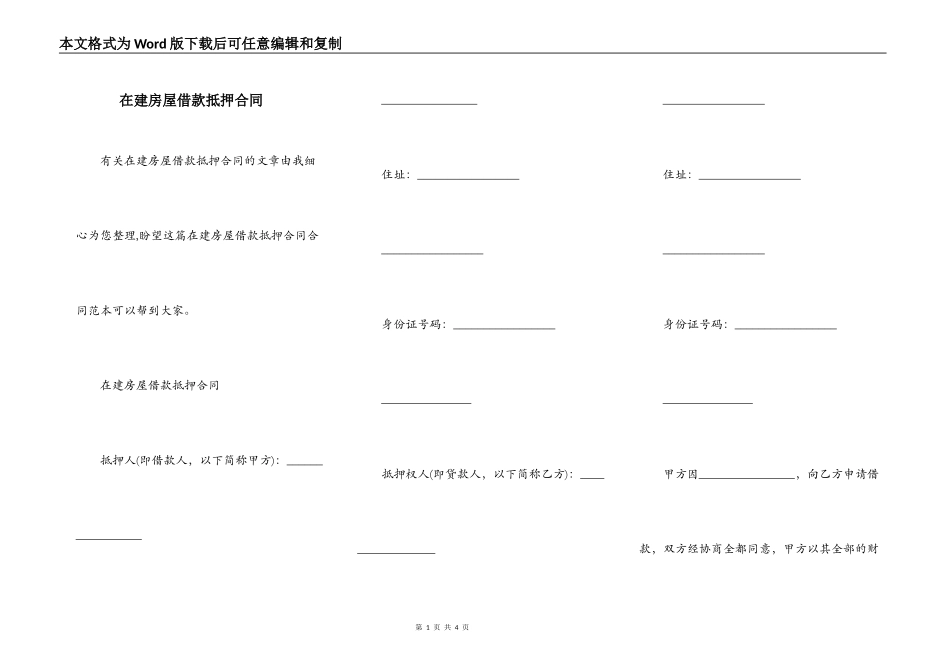 在建房屋借款抵押合同_第1页