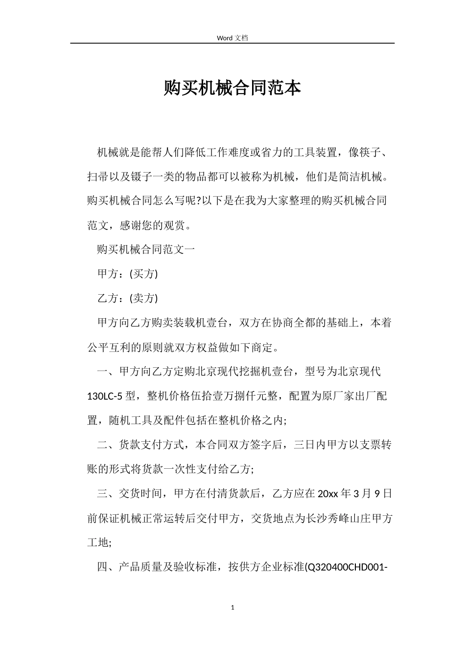 购买机械合同_第1页
