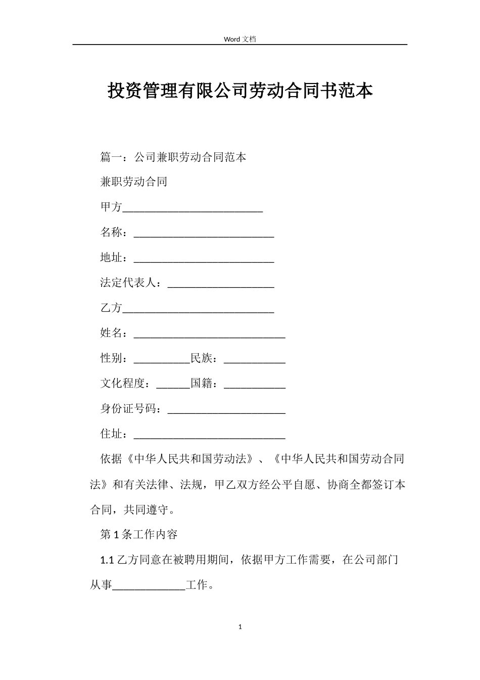 投资管理有限公司劳动合同书范本_第1页