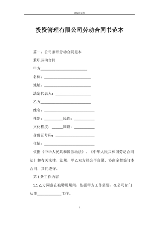 投资管理有限公司劳动合同书范本