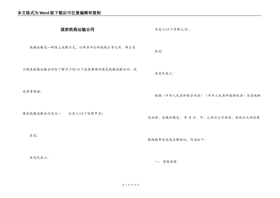 煤炭铁路运输合同_第1页