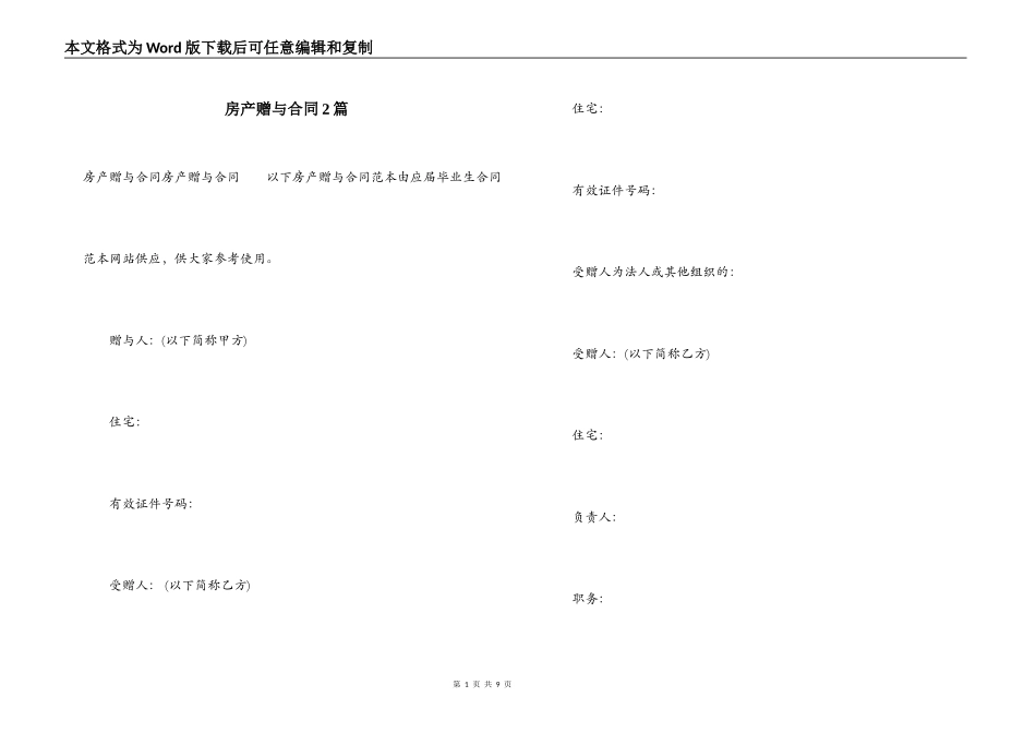 房产赠与合同2篇_第1页