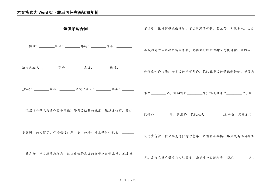 鲜蛋采购合同_第1页