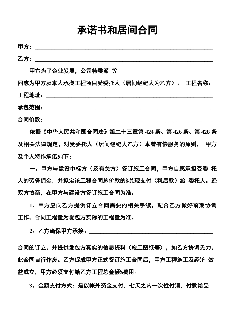 承诺书和居间合同_第1页