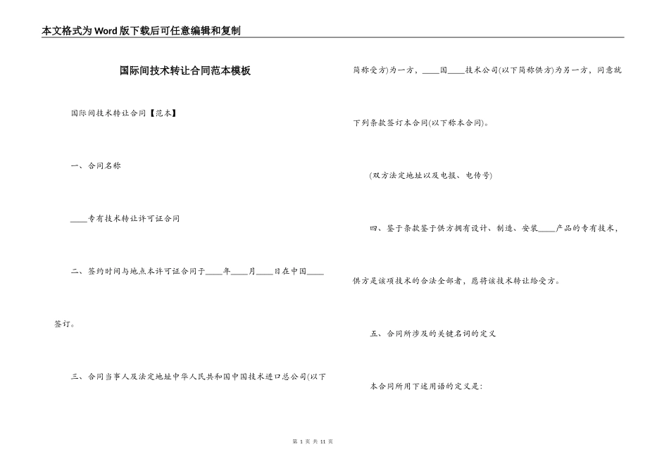 国际间技术转让合同范本模板_第1页