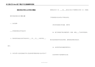 国际间技术转让合同范本模板