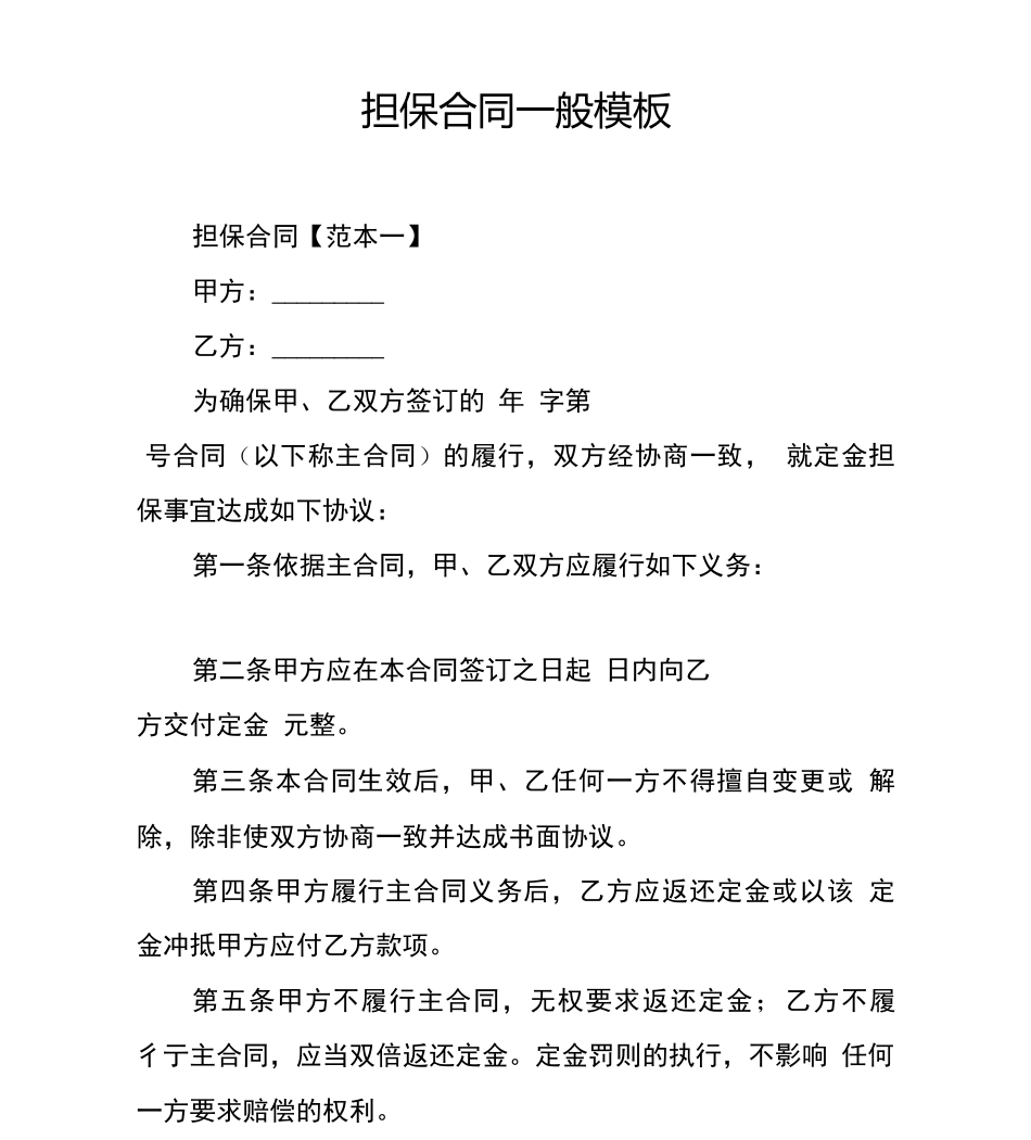 担保合同一般模板_第1页