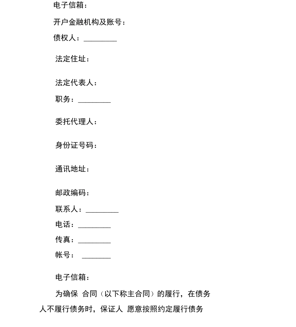 担保合同一般模板_第3页