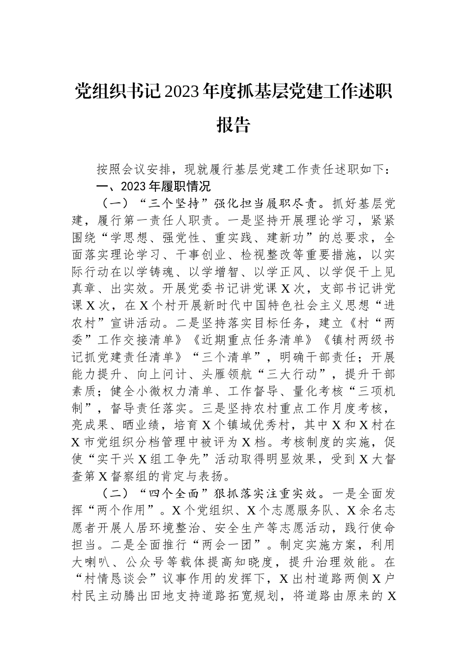 党组织书记2023年度抓基层党建工作述职报告_第1页
