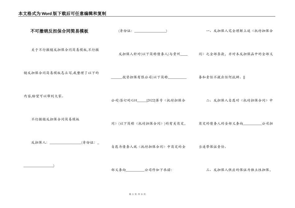 不可撤销反担保合同简易模板_第1页