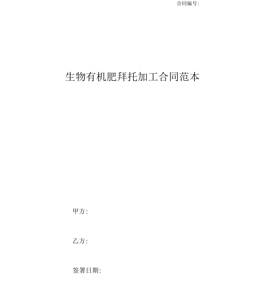 生物有机肥委托加工合同范本_第1页