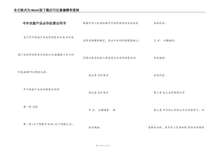 中外农副产品合作经营合同书