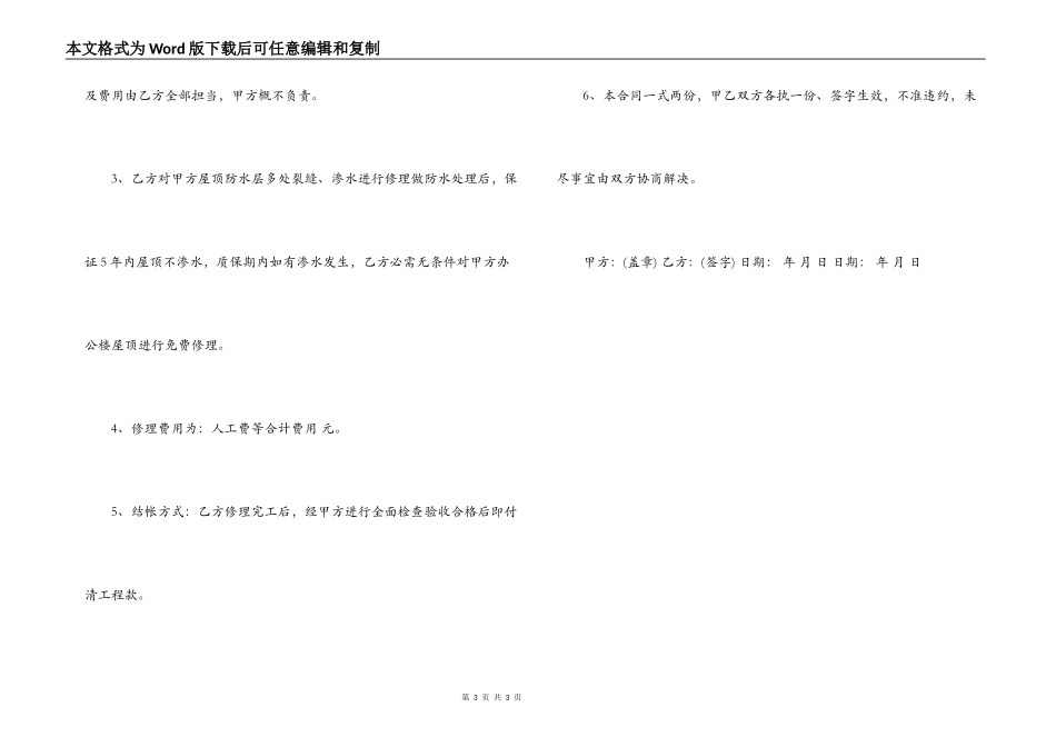 2021年楼顶漏水维修合同范文_第3页