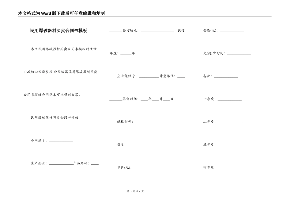 民用爆破器材买卖合同书模板_第1页