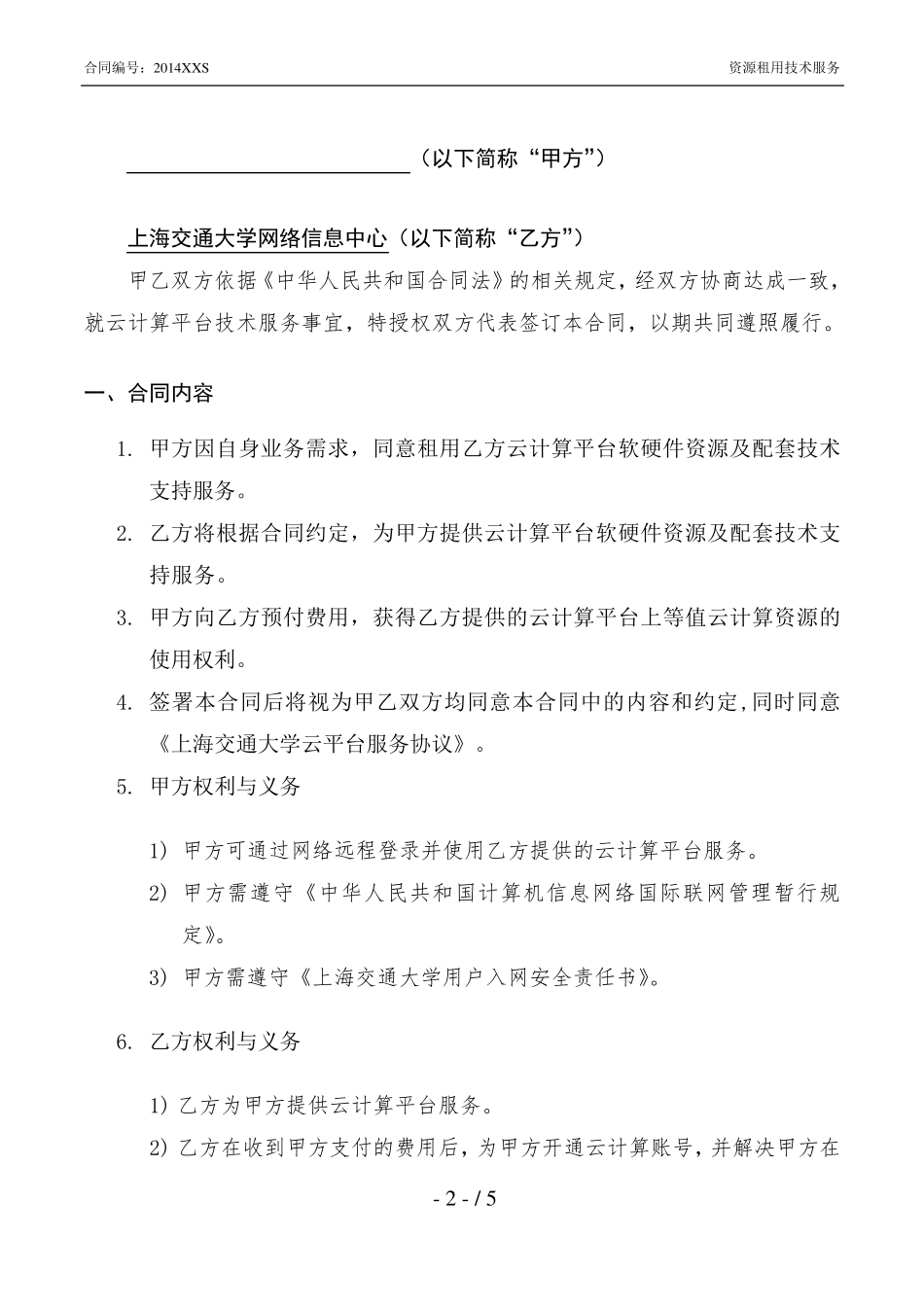 云计算平台技术服务合同_第2页