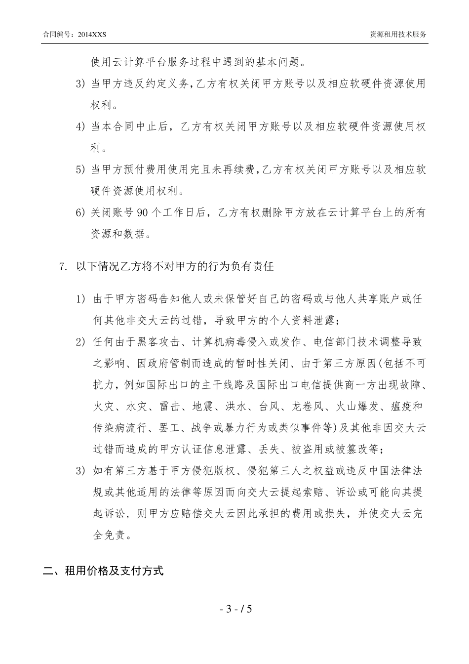 云计算平台技术服务合同_第3页