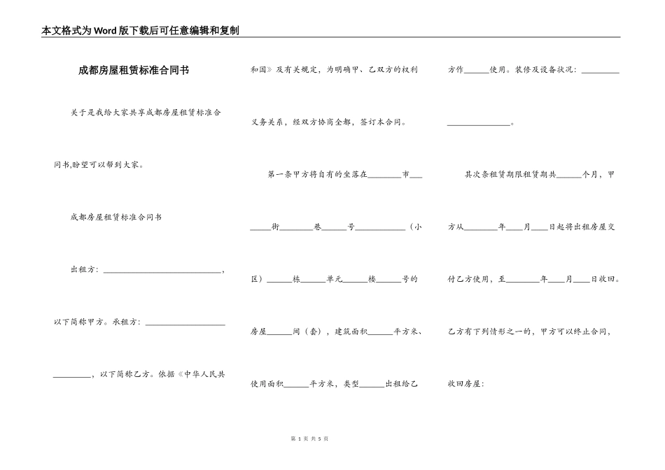 成都房屋租赁标准合同书_第1页