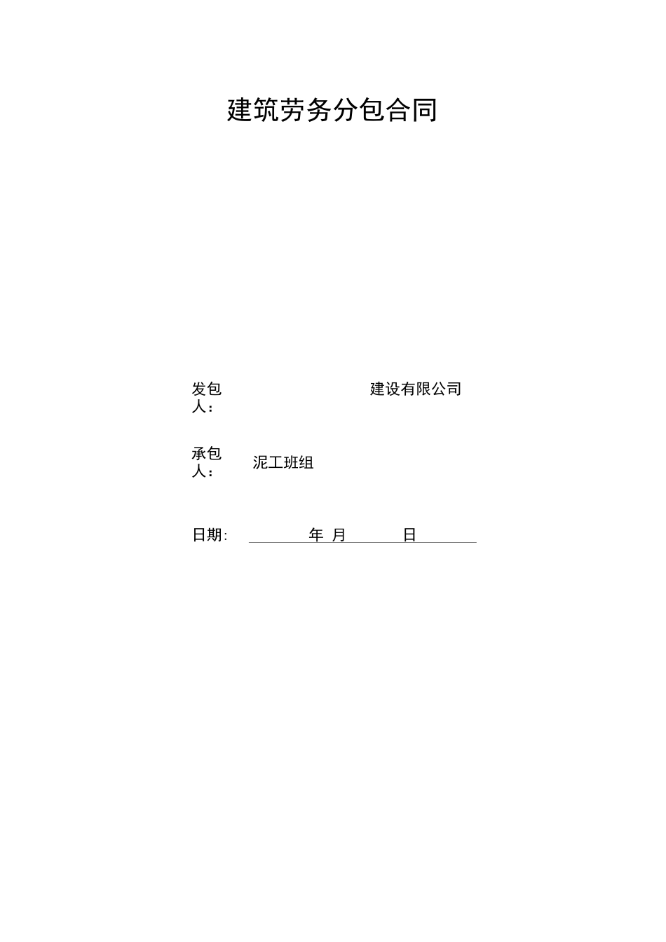 泥工合同范本_第1页