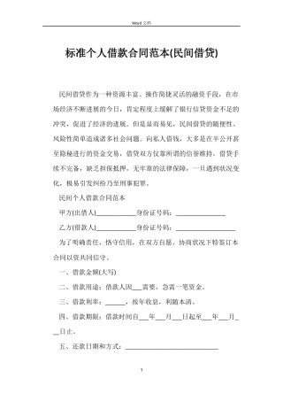标准个人借款合同(民间借贷)