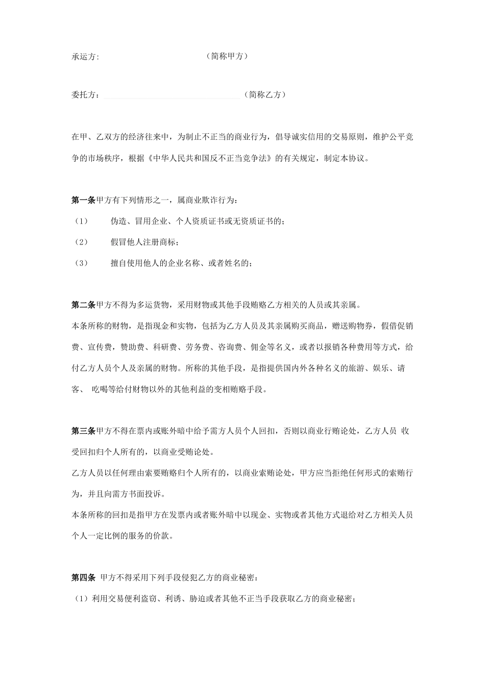 禁止不正当竞争合同协议书范本模板_第1页
