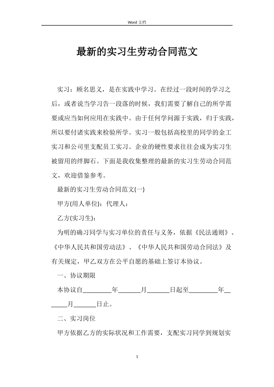 最新的实习生劳动合同范文_第1页