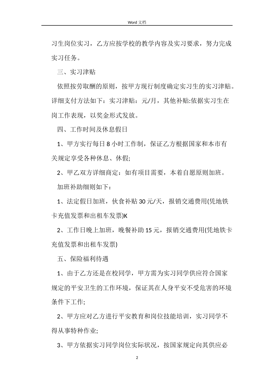 最新的实习生劳动合同范文_第2页