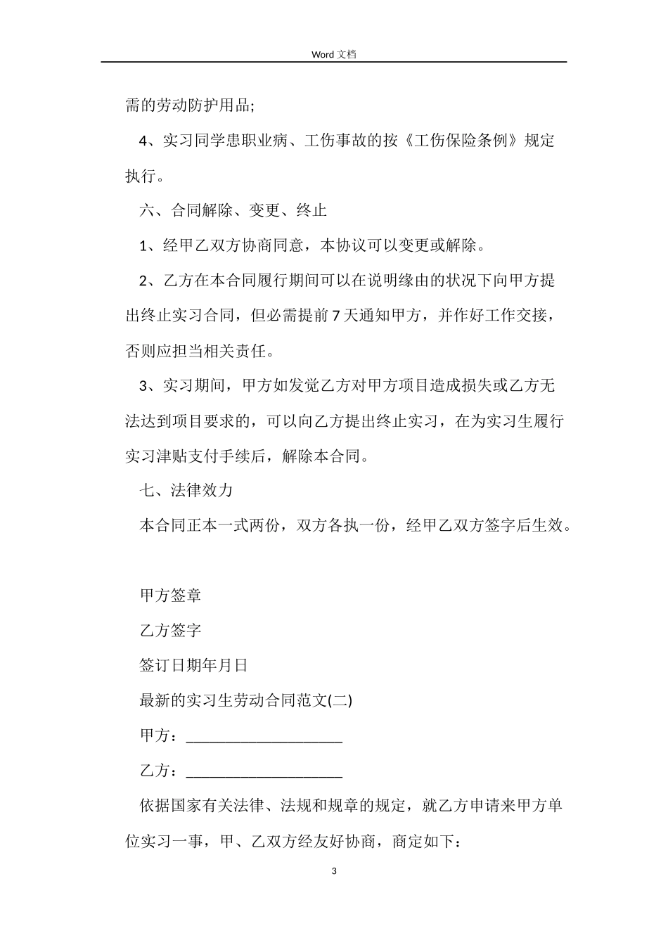 最新的实习生劳动合同范文_第3页