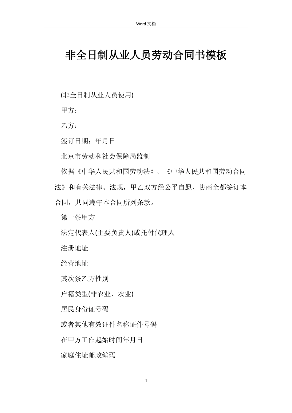 非全日制从业人员劳动合同书模板_第1页