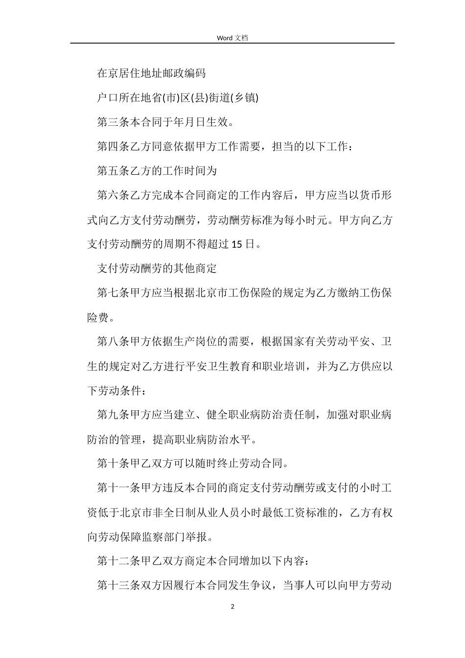 非全日制从业人员劳动合同书模板_第2页