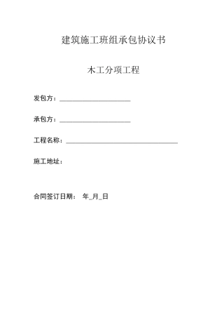 建筑木工班组施工合同