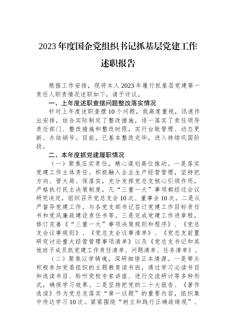 2023年度国企党组织书记抓基层党建工作述职报告_第1页