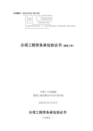 分项工程劳务承包协议书（隧道工程）