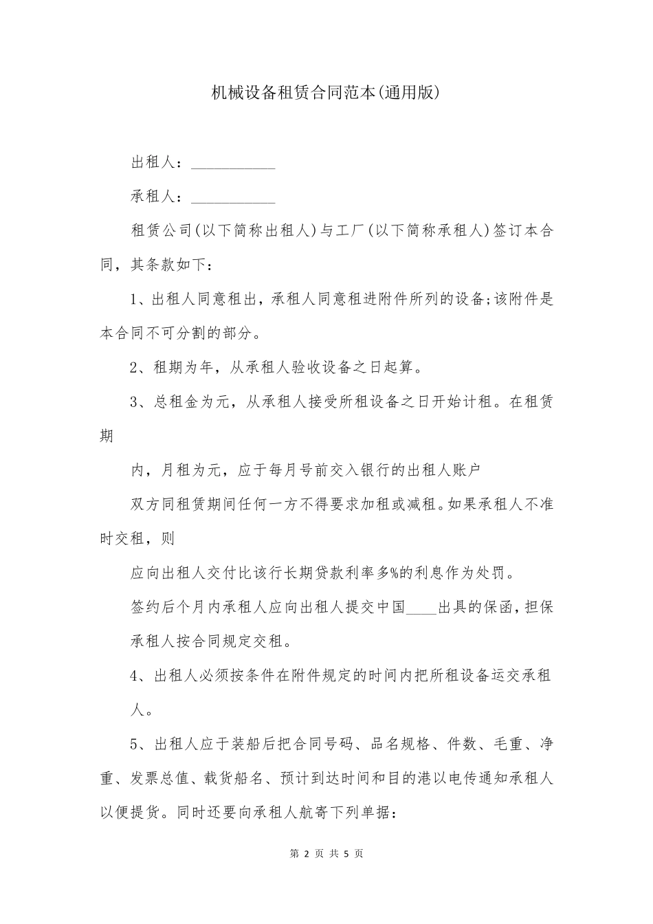 机械设备租赁合同范本(通用版)_第2页
