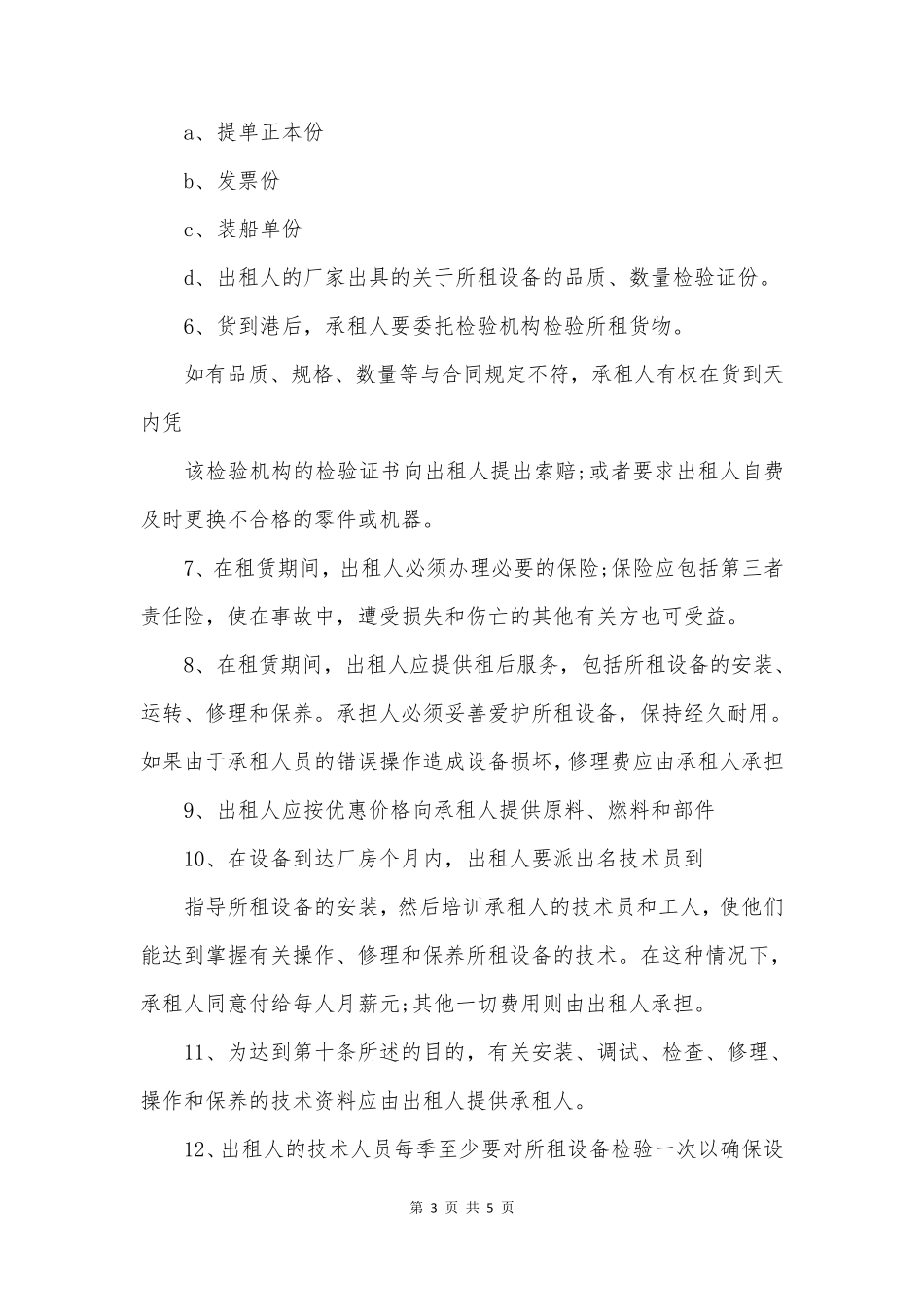 机械设备租赁合同范本(通用版)_第3页