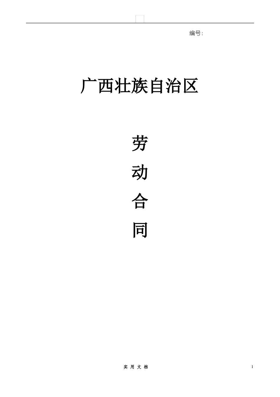 法律普及---广西劳动合同范本_第1页