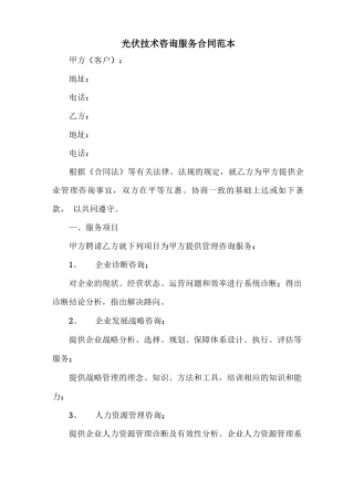 光伏技术咨询服务合同范本