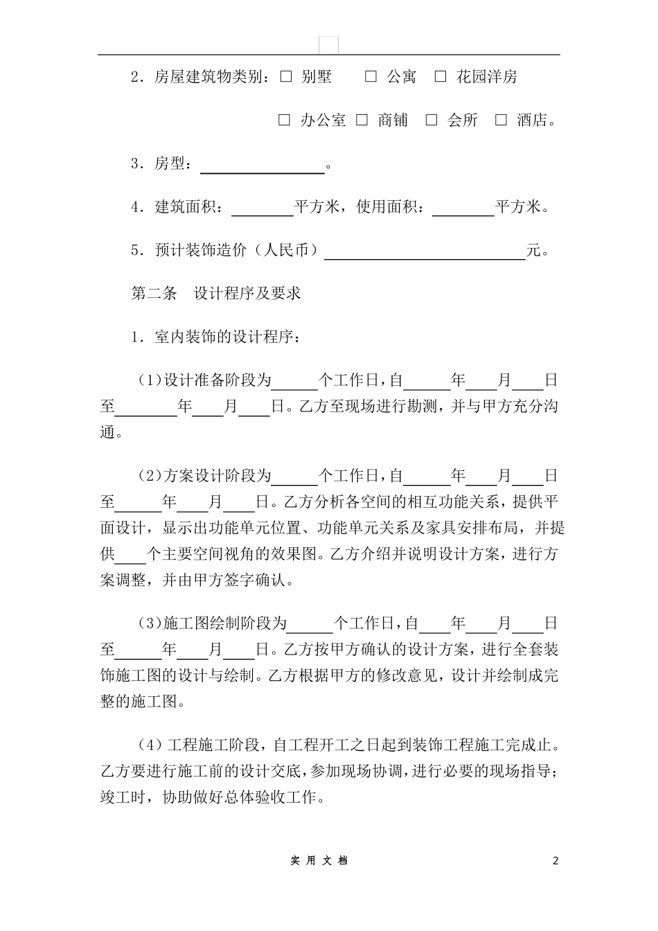 合同普及---室内设计合同范本_第2页