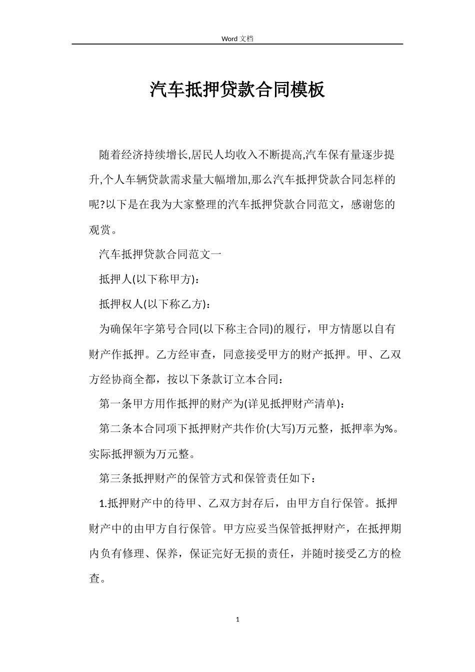 汽车抵押贷款合同模板_第1页